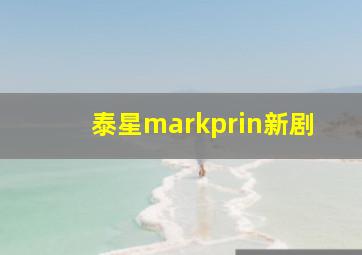 泰星markprin新剧