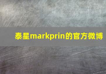 泰星markprin的官方微博