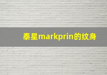 泰星markprin的纹身