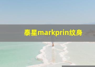 泰星markprin纹身