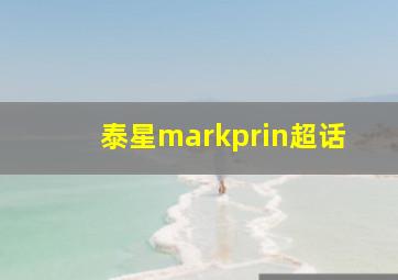 泰星markprin超话