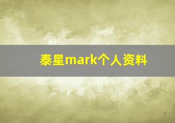 泰星mark个人资料