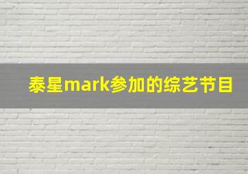 泰星mark参加的综艺节目