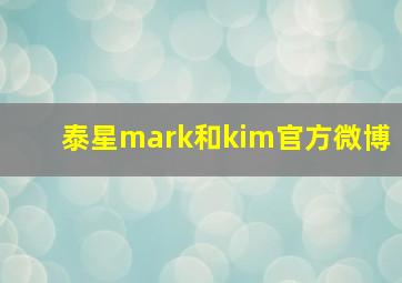 泰星mark和kim官方微博