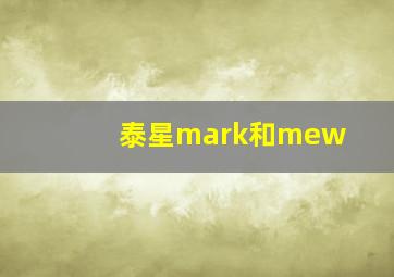 泰星mark和mew