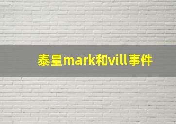 泰星mark和vill事件