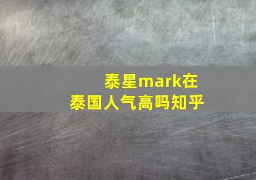 泰星mark在泰国人气高吗知乎