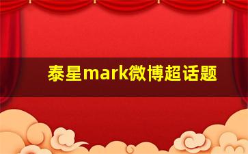 泰星mark微博超话题