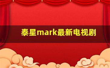 泰星mark最新电视剧