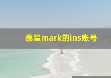 泰星mark的ins账号