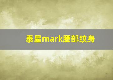 泰星mark腰部纹身