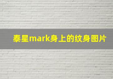 泰星mark身上的纹身图片