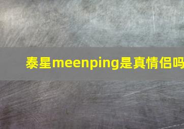 泰星meenping是真情侣吗