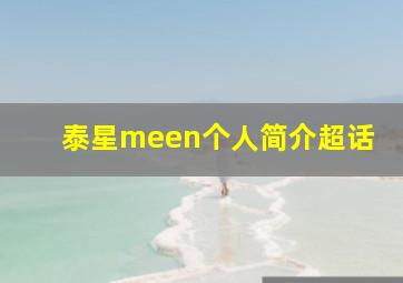 泰星meen个人简介超话