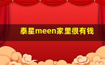 泰星meen家里很有钱