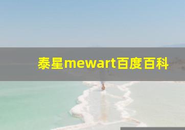 泰星mewart百度百科