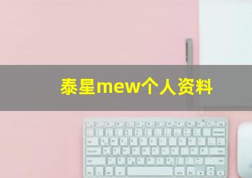 泰星mew个人资料