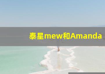 泰星mew和Amanda