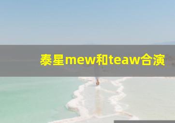 泰星mew和teaw合演