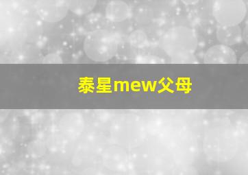 泰星mew父母