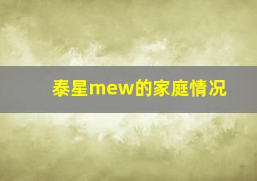 泰星mew的家庭情况