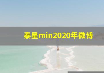 泰星min2020年微博