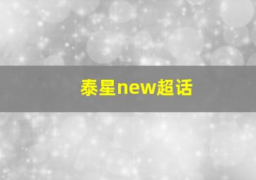 泰星new超话