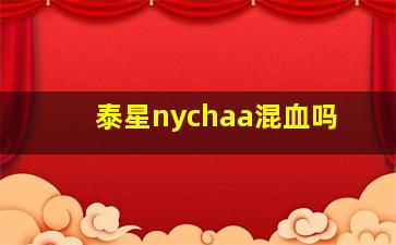 泰星nychaa混血吗