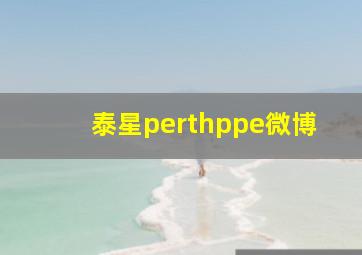 泰星perthppe微博