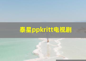 泰星ppkritt电视剧