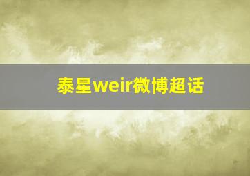 泰星weir微博超话