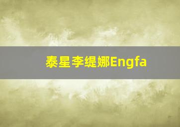 泰星李缇娜Engfa