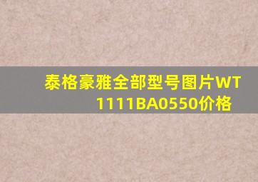 泰格豪雅全部型号图片WT1111BA0550价格