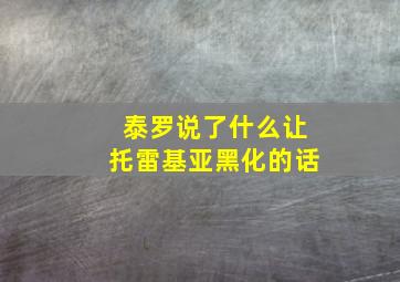 泰罗说了什么让托雷基亚黑化的话