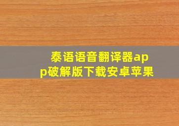 泰语语音翻译器app破解版下载安卓苹果