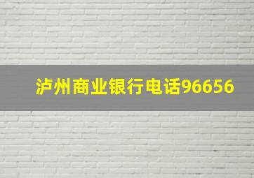 泸州商业银行电话96656