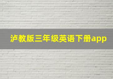 泸教版三年级英语下册app