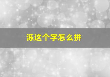 泺这个字怎么拼