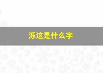 泺这是什么字