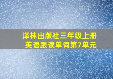 泽林出版社三年级上册英语跟读单词第7单元