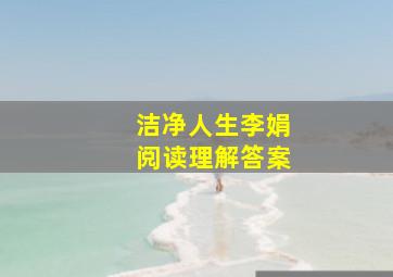 洁净人生李娟阅读理解答案