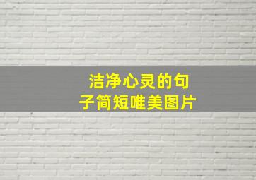 洁净心灵的句子简短唯美图片