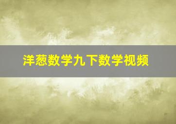 洋葱数学九下数学视频