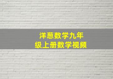 洋葱数学九年级上册数学视频