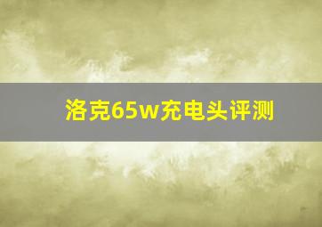 洛克65w充电头评测