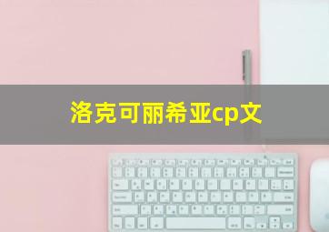 洛克可丽希亚cp文