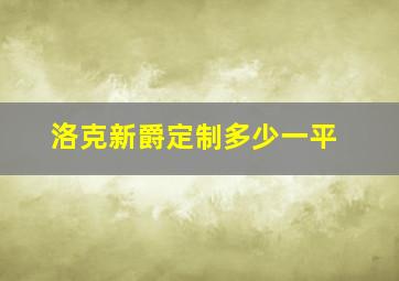 洛克新爵定制多少一平