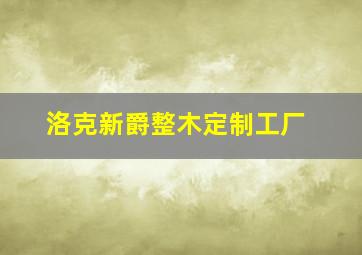 洛克新爵整木定制工厂