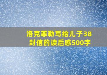 洛克菲勒写给儿子38封信的读后感500字