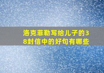 洛克菲勒写给儿子的38封信中的好句有哪些